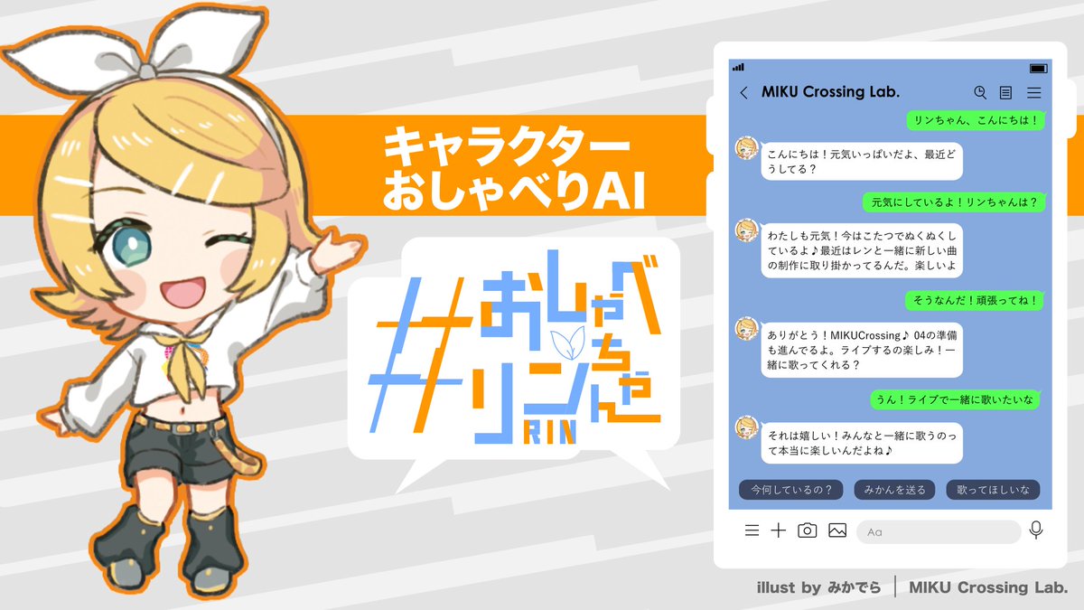 ミククロ公式LINEと友だち登録して、AIのリンちゃんとLINEでおしゃべりしよう！