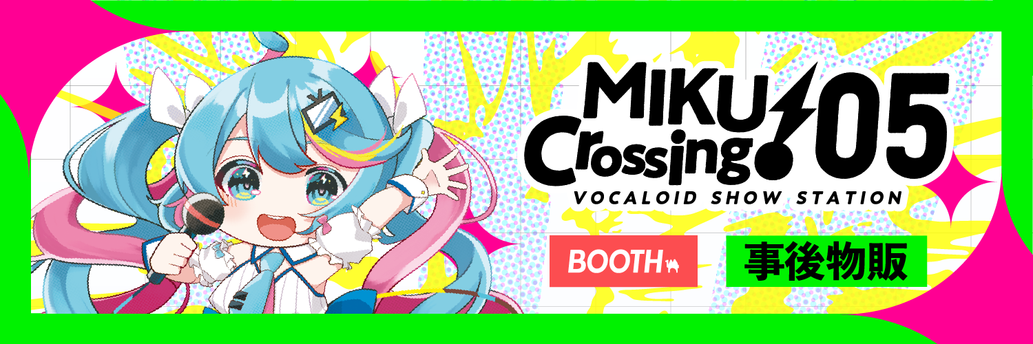 MIKUCrossing♪ 05 事後物販はこちら！